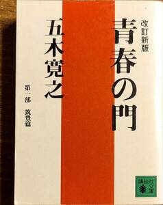 五木寛之著　　　「青春の門　改訂新版　第一部筑豊編」　　平成5年7刷　　　管理番号20240422