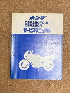 ホンダCBR250FOUR CBR250R mc14,mc17,mc19サービスマニュアル