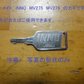 カーメイト純正 inno 鍵 キー MV275 MV276 キー番号が合えば 中古 A14A17A21A23A31A34A52A56A62A77A80A81A82A84A91の画像1