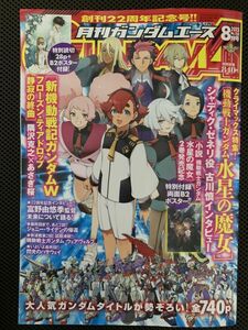 □月刊ガンダムエース_中古□2023年 8月号