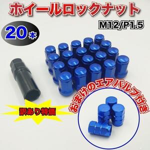 訳あり特価 ホイール ナット 青 ブルー M12 P1.5 スチール ロックナット ソケット ホイールナット トヨタ ホンダ マツダ 三菱 ダイハツ