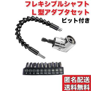 フレキシブルシャフト L型 アダプター アタッチメント ビットセット ソケット L字 L字型 アダプタ フレキシブル スネークビット 工具 DIY