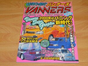 バンナーズ　VANNERS　2000年2月号　No.7　バニングカー