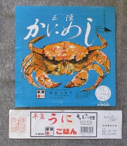 駅弁かけ紙 ３種 東北本線/一ノ関駅： あべちう「三陸 かにめし」、斎藤しょう月堂「平泉 うにごはん 」「くりこま山菜 松茸弁当」