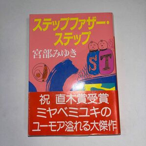 ステップファザー・ステップ （講談社文庫） 宮部みゆき／〔著〕