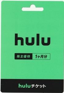 ★hulu チケット １ケ月分 利用券 ＋ ★torciaトルチャご招待券　日本テレビ株主優待券 日テレ 　取引ナビでの番号コード通知のみ送料無料