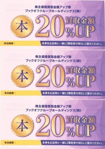 最新 BOOK-OFF 買取金額２０％UP券 ３枚セット ブックオフグループ 株主優待 買取金額アップ券 20%UP お買物券 有効期限：2024/8/31まで