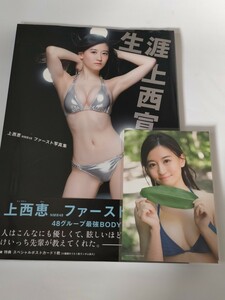 上西恵　ファースト写真集 生涯上西宣言 帯付き　ポストカード付き　古本 NMB48