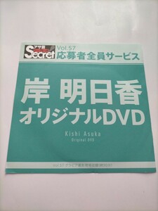 岸明日香 アサ芸シークレット オリジナルDVD おまけ