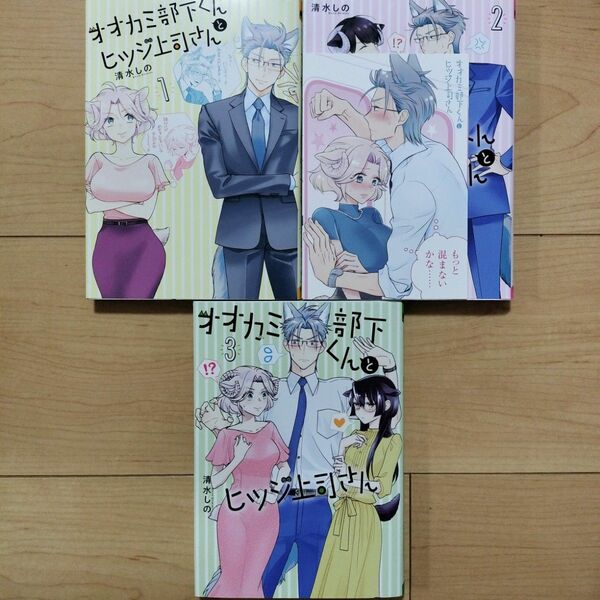 ◇オオカミ部下くんとヒツジ上司さん 3冊セット 特典付き