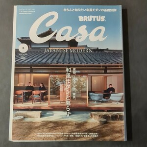 BRUTUS Casa ブルータス カーサ　建築　インテリア　家具　和風モダンと暮らす
