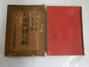 新満州國 寫眞大観 昭和7年4月発行 軍隊 古書 和本