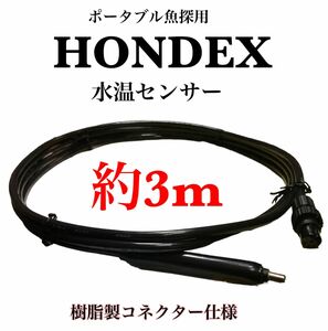 ホンデックス(HONDEX)製魚探専用水温センサー　樹脂製コネクター仕様　約3m 