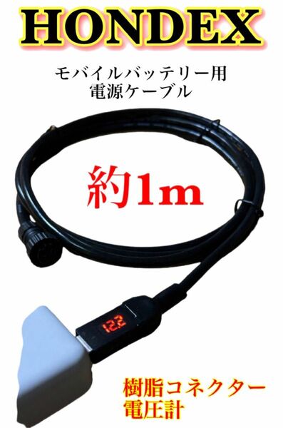 ホンデックス製魚探をモバイルバッテリーで動かす為の電源ケーブル　太軸約1m