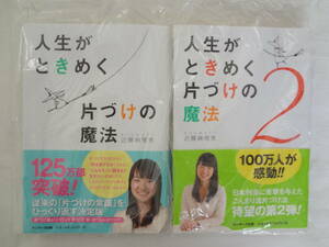 ★☆゜+. 書籍 人生がときめく片づけの魔法1＆2 2冊セット 新品 ゜+.☆★m458