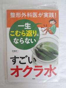 ★☆゜+. 書籍 一生こむら返りにならないすごいオクラ水 新品 ゜+.☆★m432