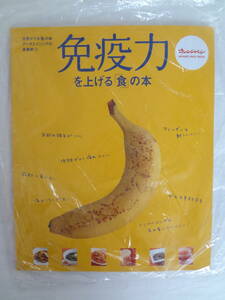 ★☆゜+. 書籍 免疫力を上げる「食」の本 新品 ゜+.☆★m431