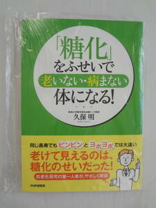 ★☆゜+. 書籍 「糖化」をふせいで老いない・病まない体になる！ 新品 ゜+.☆★m476