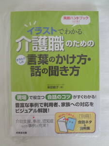 ★☆゜+. 書籍 イラストでわかる介護職のためのきちんとした言葉のかけ方・話の聞き方 新品 ゜+.☆★m470