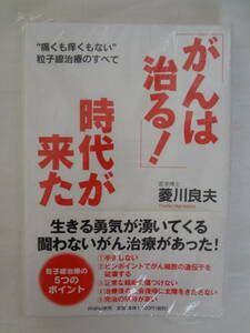 ★☆゜+. 書籍 「がんは治る！」時代が来た“痛くも痒くもない粒子線治療のすべて” 新品 ゜+.☆★m472