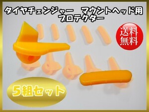 送料無料☆タイヤチェンジャー マウントヘッド プロテクター 5組セット☆