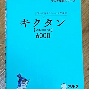 キクタン〈ａｄｖａｎｃｅｄ〉　６０００