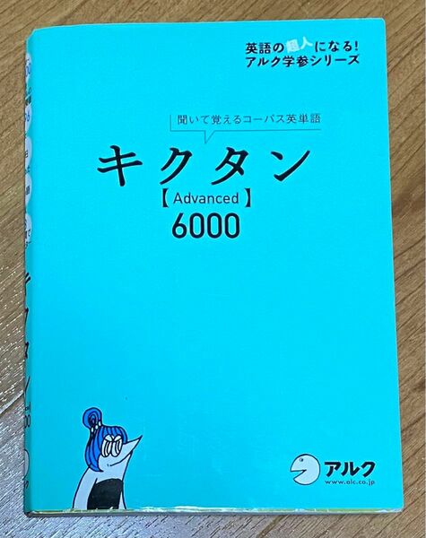 キクタン〈ａｄｖａｎｃｅｄ〉　６０００