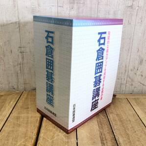 ＊石倉囲碁講座 全6巻 飛躍的な棋力アップを実現する必携の書 日本囲碁連盟 石倉昇 定石 布石 攻め 打ち込み 荒らし 攻防 死活 手筋 ヨセの画像8