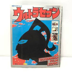 ＊1978 別冊てれびくん2 ウルトラセブン ウルトラマンフィルムブック 昭和53年発行 小学館 円谷プロ 特撮 昭和レトロ 当時物