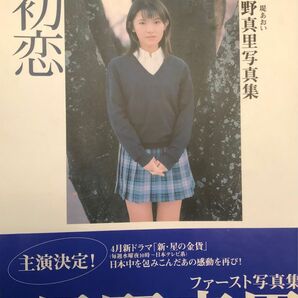 初恋　星野真里写真集 堤あおい／撮影