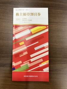 【送料無料】京浜急行 株主優待割引券(冊子) 2024年7月10日まで