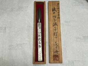 ☆超希少☆舟弘 槍鉋　日光輪王寺奉納（三代目 伝統工芸士 船津舟弘）【新品未使用品】