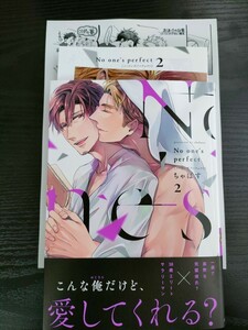 ■リーフレット&ペーパー付/11月新刊/ちゃばす/No one's perfect　ノーワンズパーフェクト　2巻■