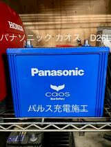 パルス充電　Panasonic 125 D26L バッテリー パナソニックlカオス カーバッテリー アイドリングストップ カオスブルー_画像1