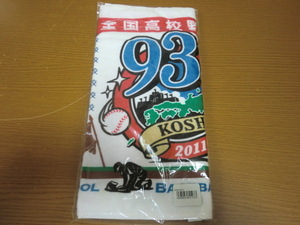 高校野球　タオル　第93回 高校野球選手権大会　甲子園