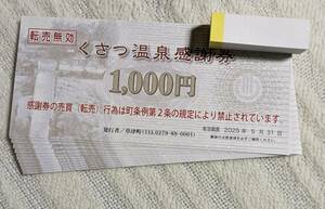 送料無料 草津温泉感謝券 くさつ温泉感謝券 12,000円分　1,000円 12枚 有効期限 2025年5月31日