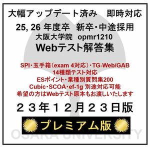 【23年12月23日更新 プレミアム版】Webテスト解答集 25,26年度新卒対応済み 新/旧型玉手箱・SPI（Webテイスティング）