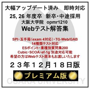 【23年12月18日更新 プレミアム版】Webテスト解答集 25,26年度新卒対応済み 新/旧型玉手箱・SPI（Webテイスティング）