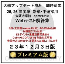 【23年12月3日更新 プレミアム版】Webテスト解答集 25,26年度新卒対応 新/旧型玉手箱・SPI（Webテイスティング）_画像1