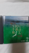 「にっぽん民謡玉手箱2/東北編①」20曲～津軽じょんから節、津軽あいや節、津軽タント節(浅利みき)津軽よされ節(福士豊秋)他_画像1