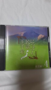 「にっぽん民謡玉手箱4/東北編③」20曲～花笠音頭、新庄節、相馬盆唄(白井幸子)真室川音頭、庄内おばこ、相馬流れ山(佐藤美恵子)他