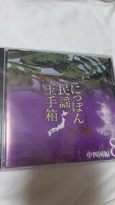 「にっぽん民謡玉手箱8～中四国編」20曲～下津井節(歌、大島亜也)音戸の舟唄、貝殻節、徳島麦打唄(及川清三)広島木遣り音頭(大條マツ雄)他