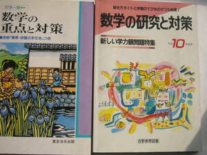 中学 数学 総まとめ 教材 セット/「数学の研究と対策/平成10年度用」吉野教育図書＋「数学の重点と対策」東京法令出版