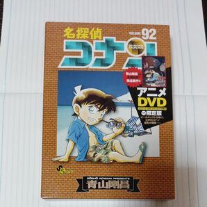 名探偵コナン　　９２　ＤＶＤ付き限定版 （少年サンデーコミックス） 青山　剛昌　著