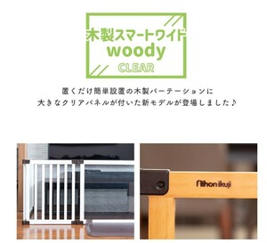 ベビーゲート おくだけおせんぼ スマートワイドWoody CLEAR ホワイト 新品　訳あり NO.3