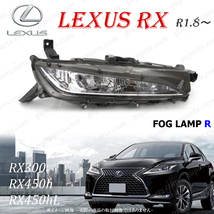 レクサス RX R1.8～ LED 右 フォグランプ デイライト 81210-48060 運転席 側 RX300 RX450h RX450hL 20 系 後期 標準 バージョンL Fスポーツ_画像1