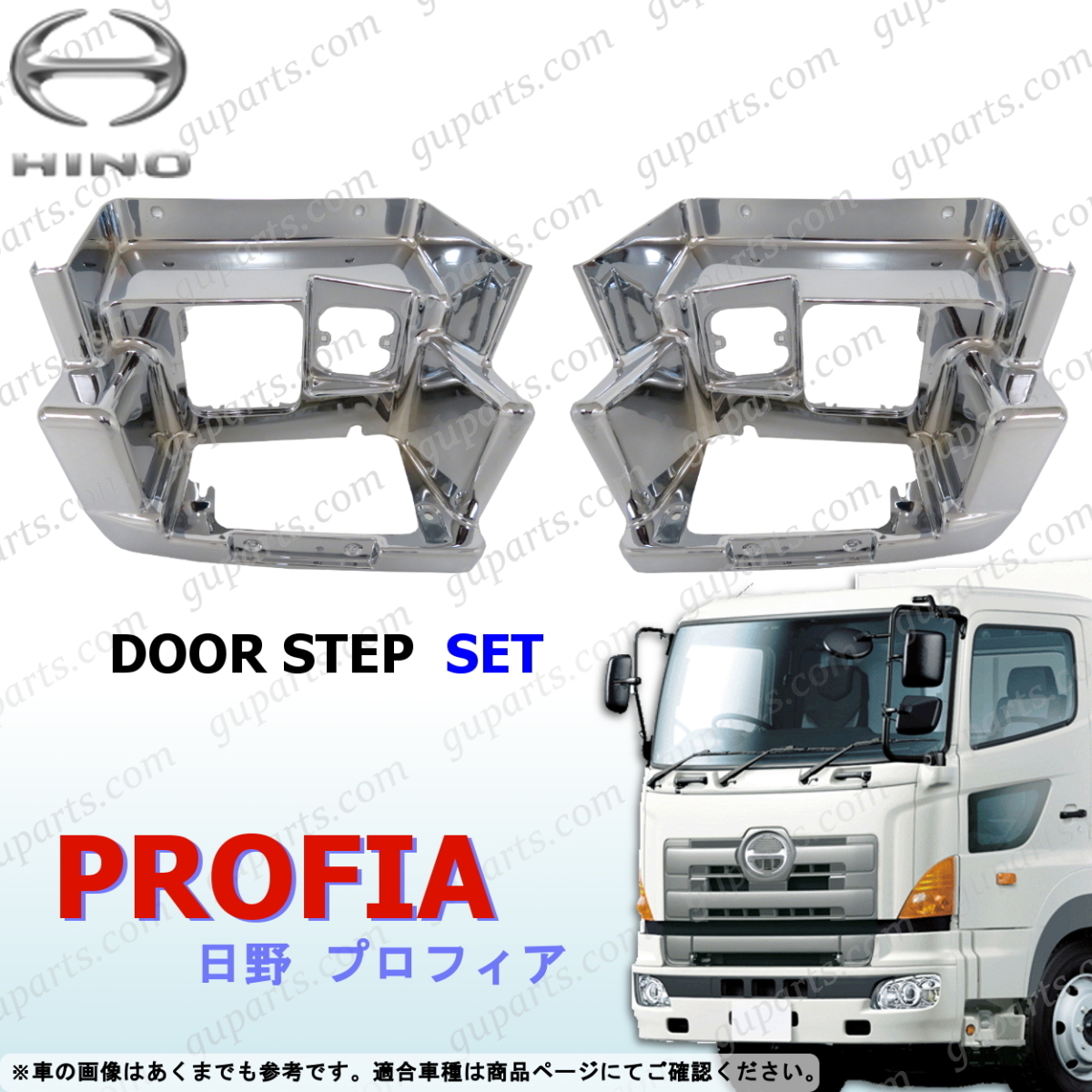 日野 NEW グランド プロフィア ~H29.3 左右 サイド ドア ステップ クローム メッキ SH1A SH1E SS1E FH1A FQ1A FQ1E FR1A FR1E FS1A