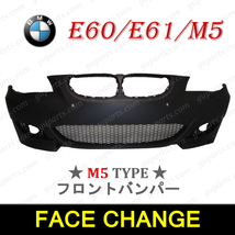 BMW 5 E60 E61 525i 530i 545i NA25 NG25 NA30 NB44 M スポーツ → M5 LOOK 2003～2010 フロント バンパー 穴 有 ランプ 51117178079_画像1