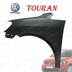 Volkswagen ゴルフ トゥーラン 1T 1TCAV 1TCTHW 1TCTH 2011/01～2016/01 後期 フロント 左 フェンダー 穴無 1T0821021D 1T0 821 021 D