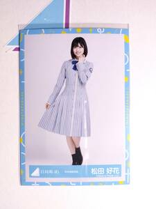 【松田好花】日向坂46 生写真 秋冬制服衣装 ひき【同封可】 アイドル 写真